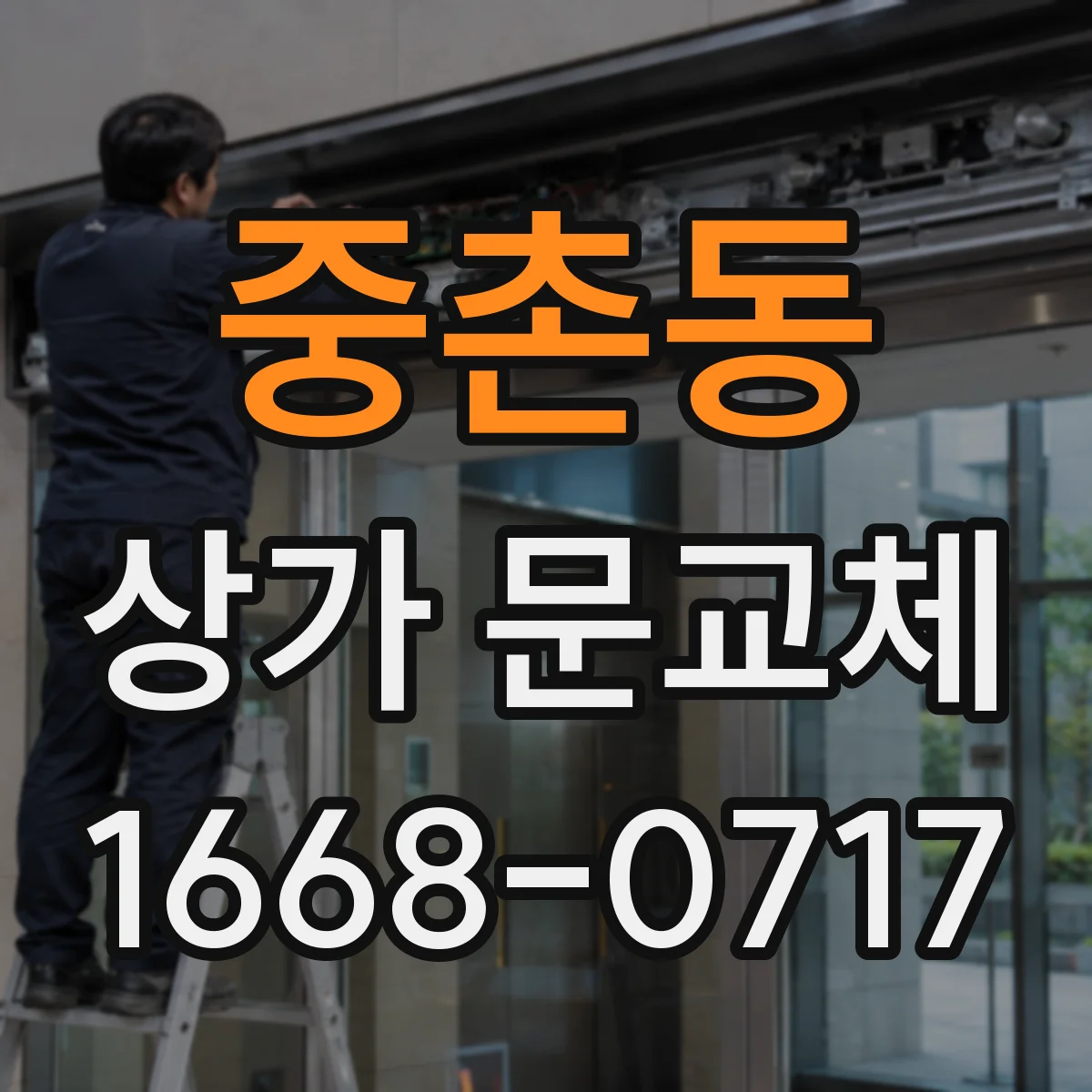 중촌동 상가 문교체