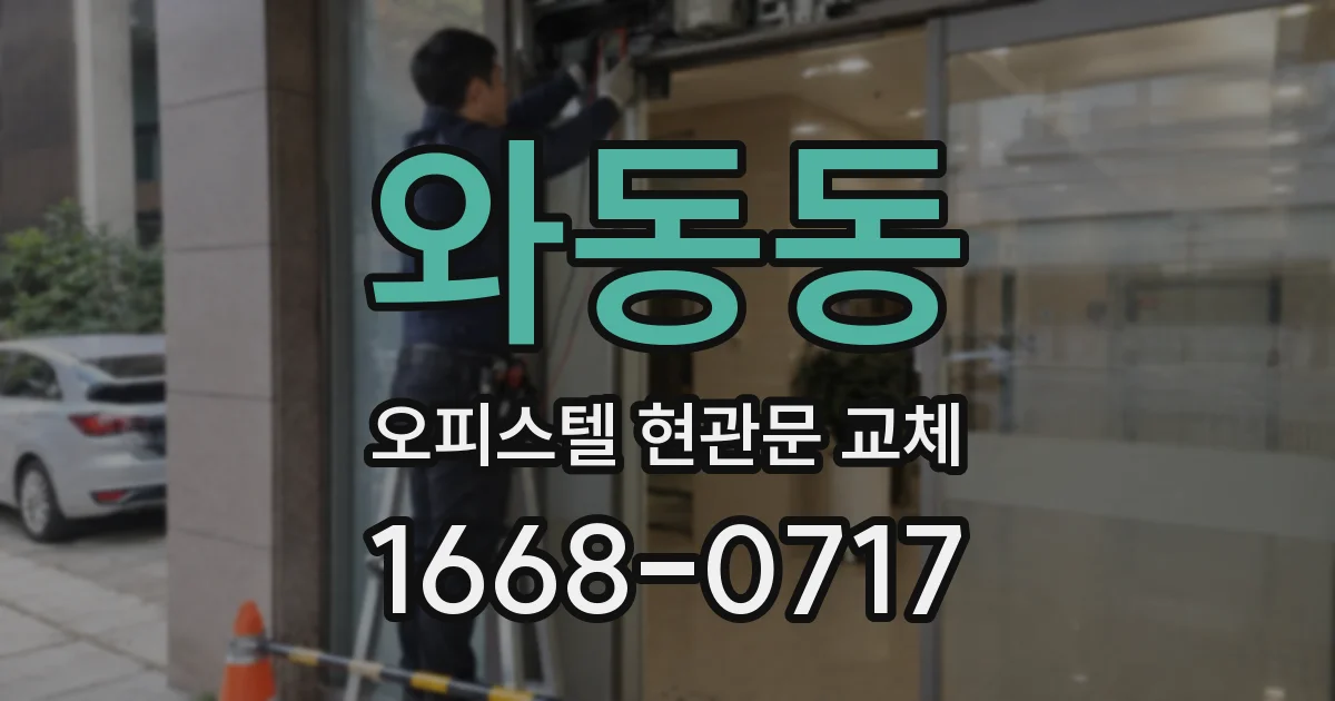 와동동 오피스텔 현관문 교체