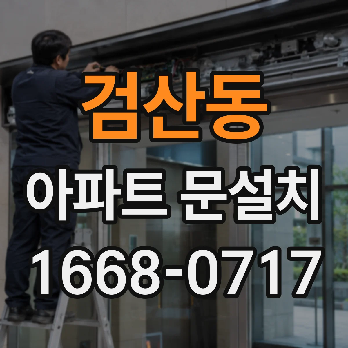 검산동 아파트 문설치