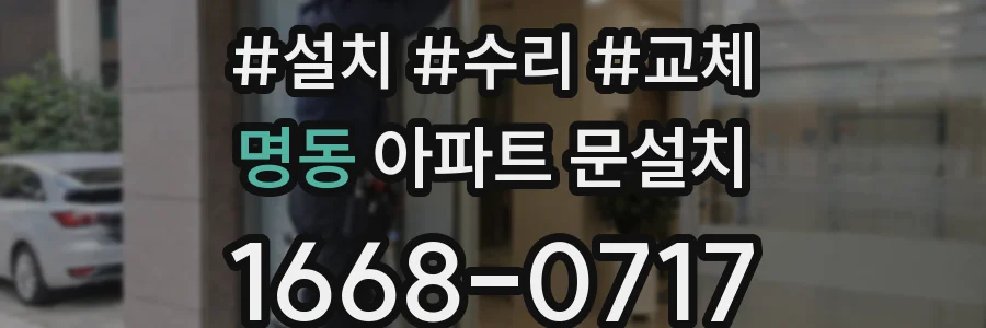 명동 아파트 문설치