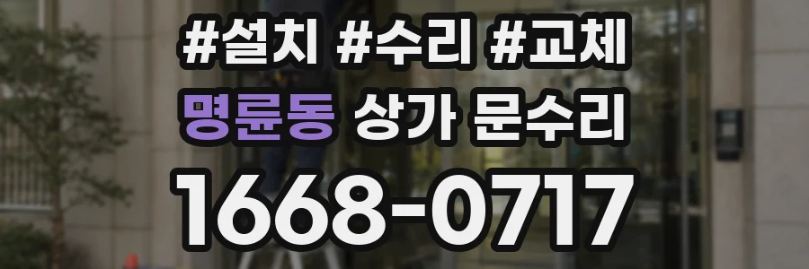 명륜동 상가 문수리