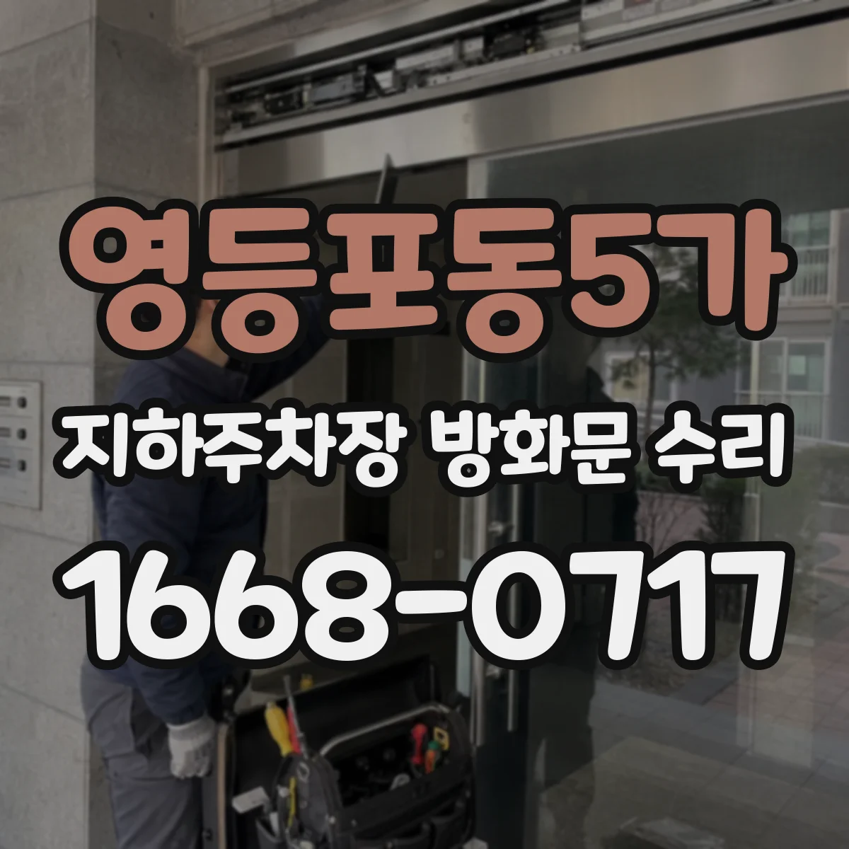 영등포동5가 지하주차장 방화문 수리