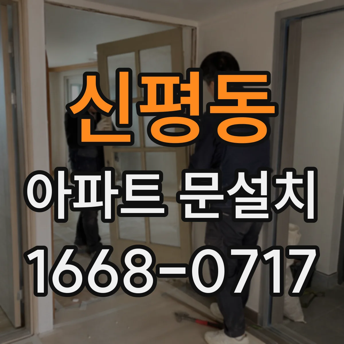 신평동 아파트 문설치
