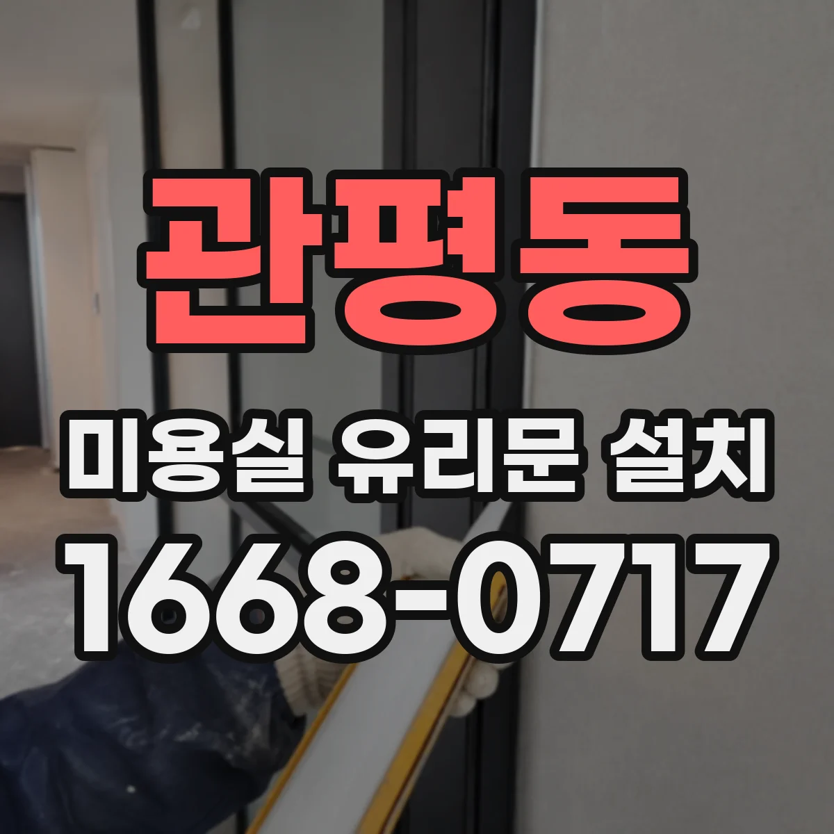 관평동 미용실 유리문 설치