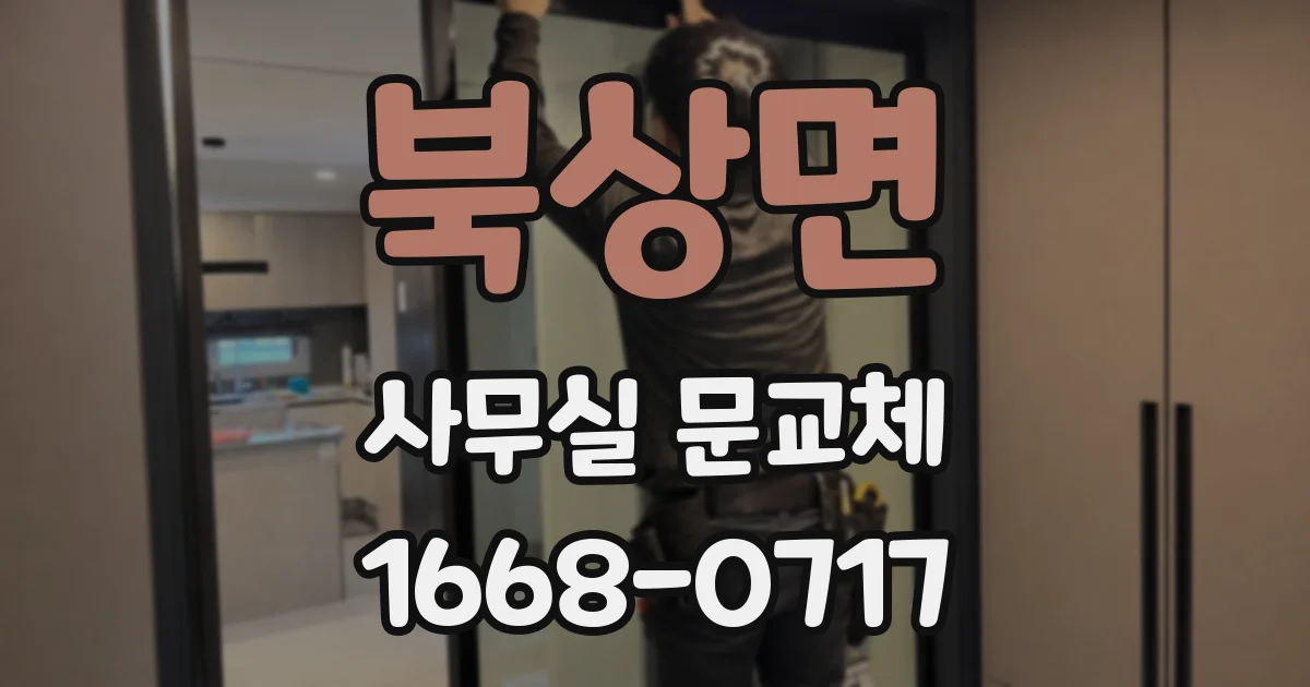 북상면 사무실 문교체