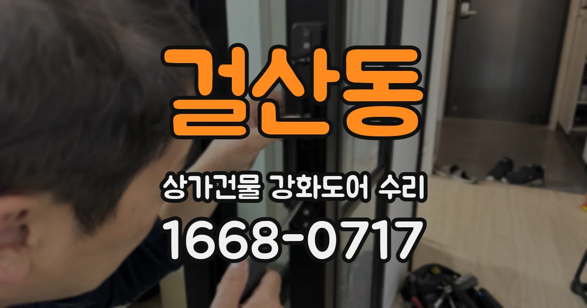 걸산동 상가건물 강화도어 수리