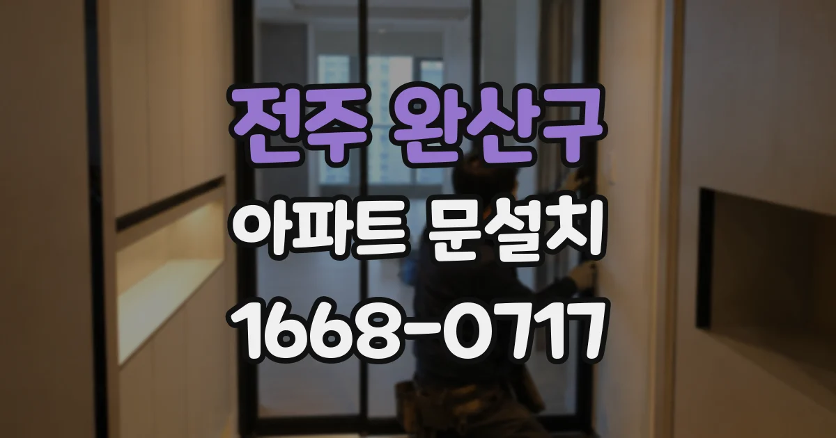 전주 완산구 아파트 문설치