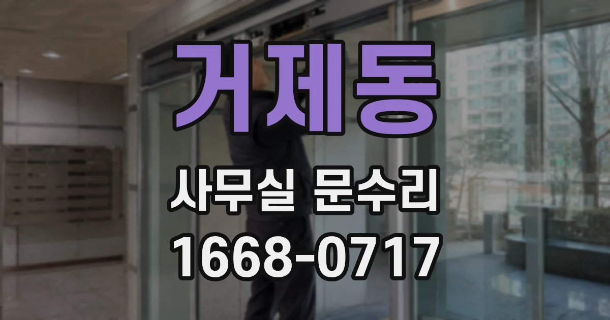 거제동 사무실 문수리