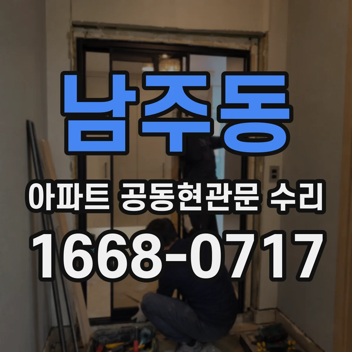 남주동 아파트 공동현관문 수리
