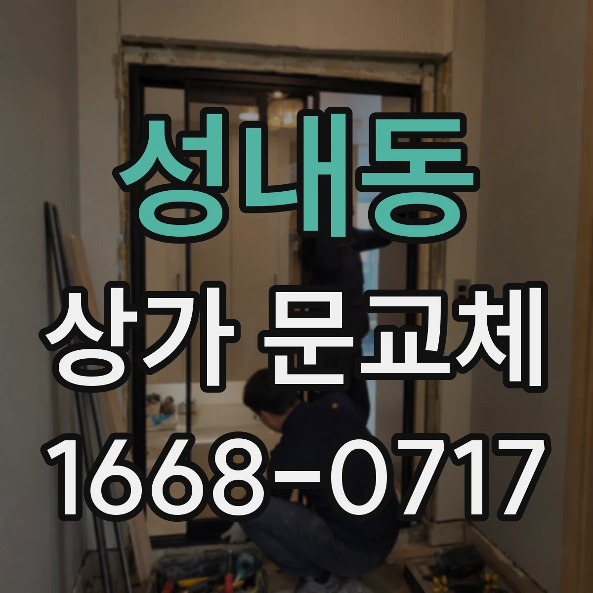 성내동 상가 문교체