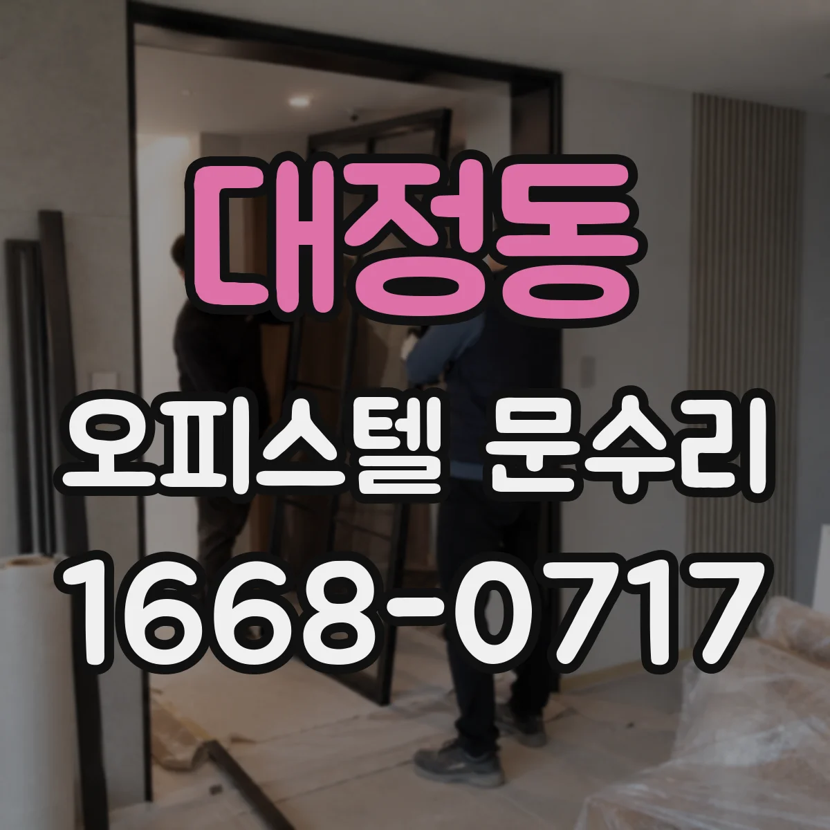 대정동 오피스텔 문수리 방화문 자동폐쇄 불량 점검부터 원인분석까지