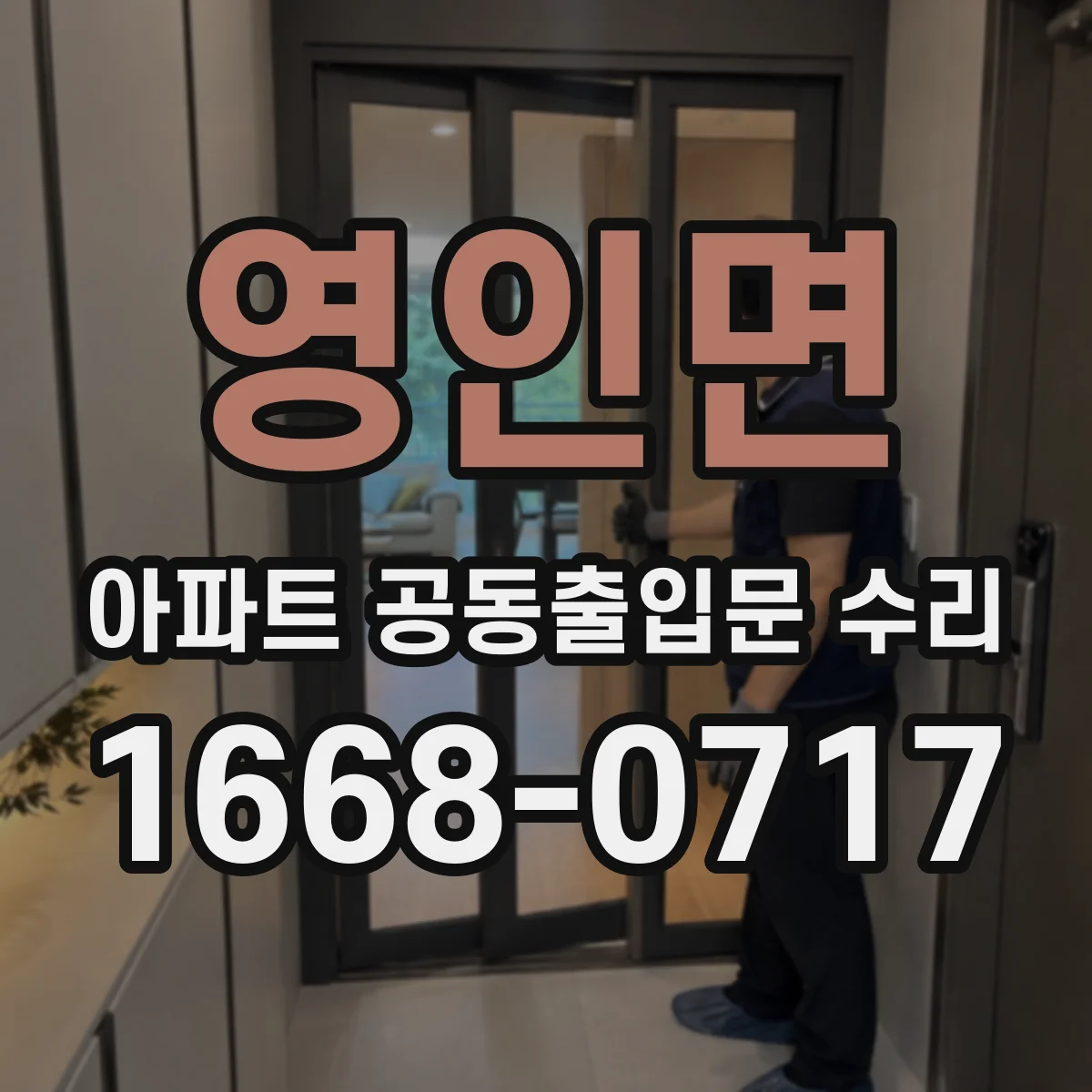 영인면 아파트 공동출입문 수리