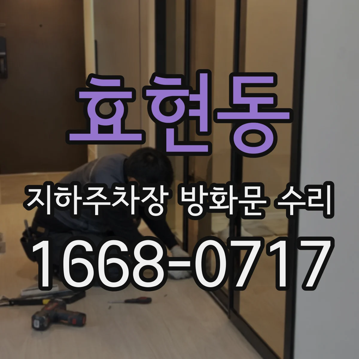 효현동 지하주차장 방화문 수리