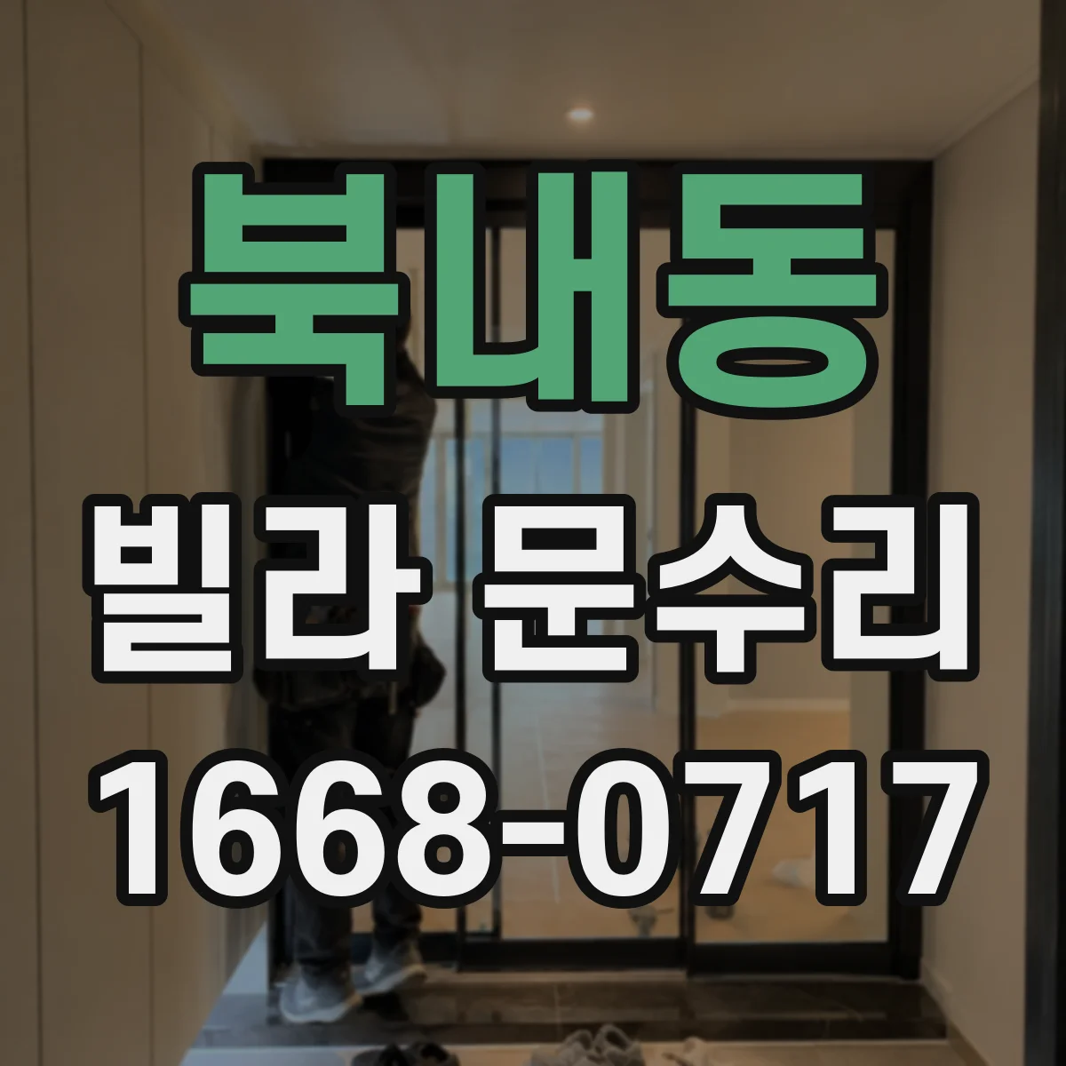 북내동 빌라 문수리