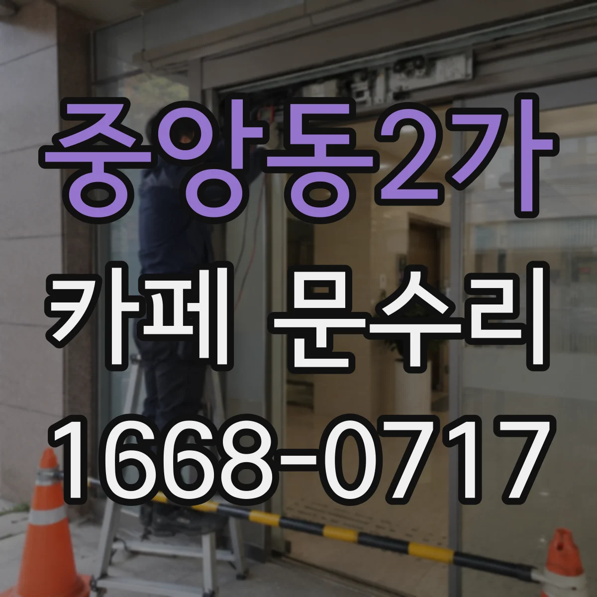 중앙동2가 카페 문수리