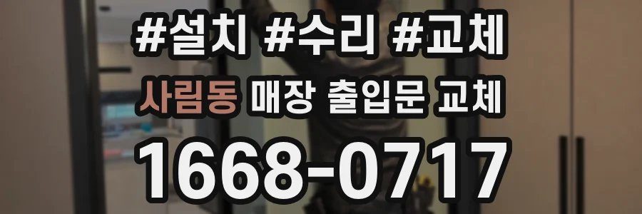 사림동 매장 출입문 교체