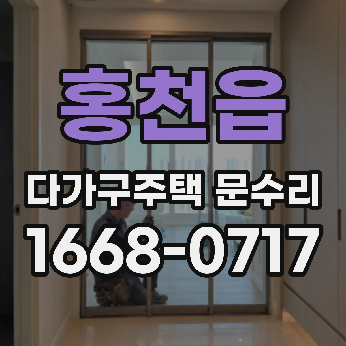 홍천읍 다가구주택 문수리
