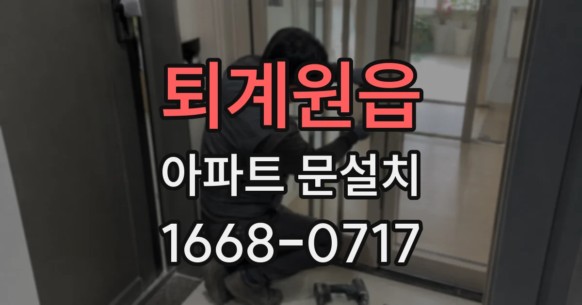 퇴계원읍 아파트 문설치