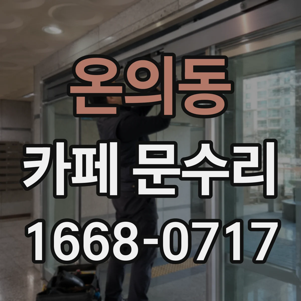 온의동 카페 문수리