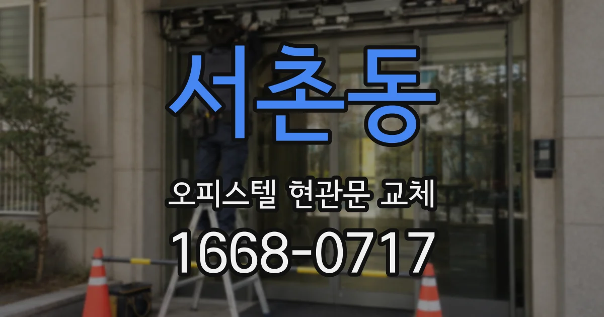 서촌동 오피스텔 현관문 교체