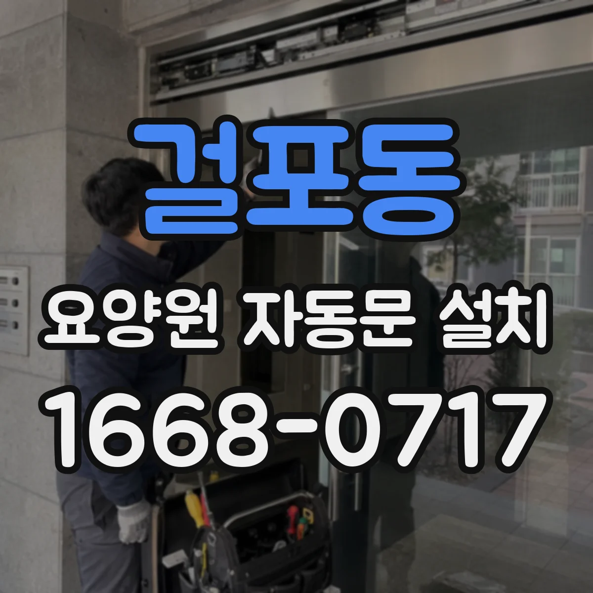 걸포동 요양원 자동문 설치