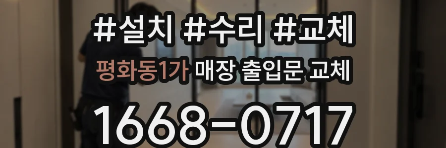 평화동1가 매장 출입문 교체