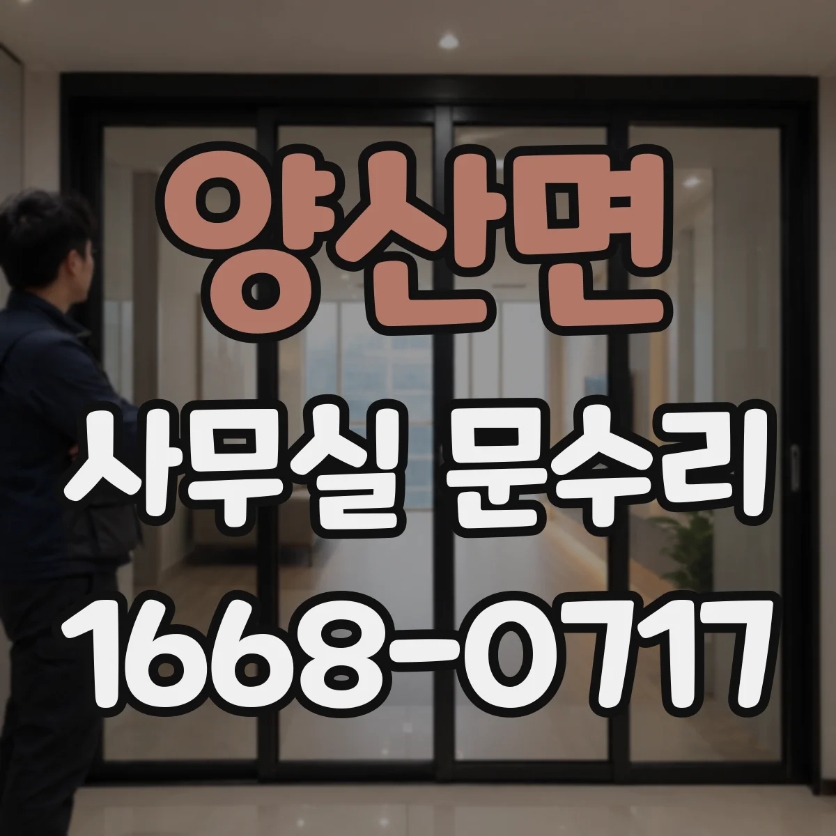 양산면 사무실 문수리