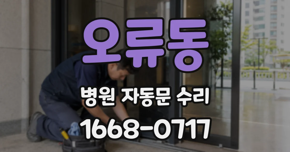 오류동 병원 자동문 수리