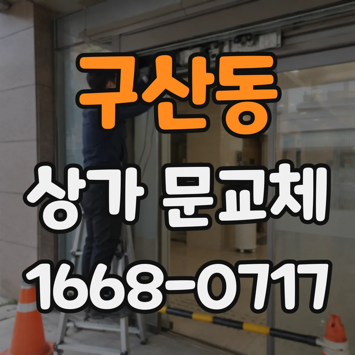 구산동 상가 문교체