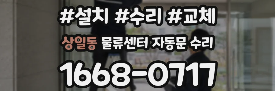상일동 물류센터 자동문 수리