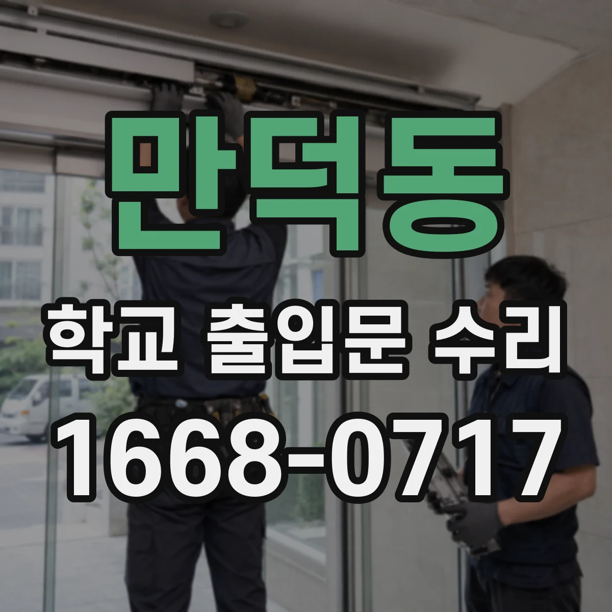 만덕동 학교 출입문 수리