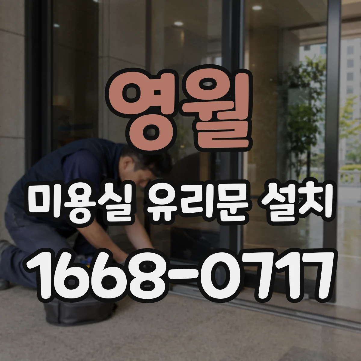 영월 미용실 유리문 설치 유리 규격 오차 줄이는 정밀 사이징