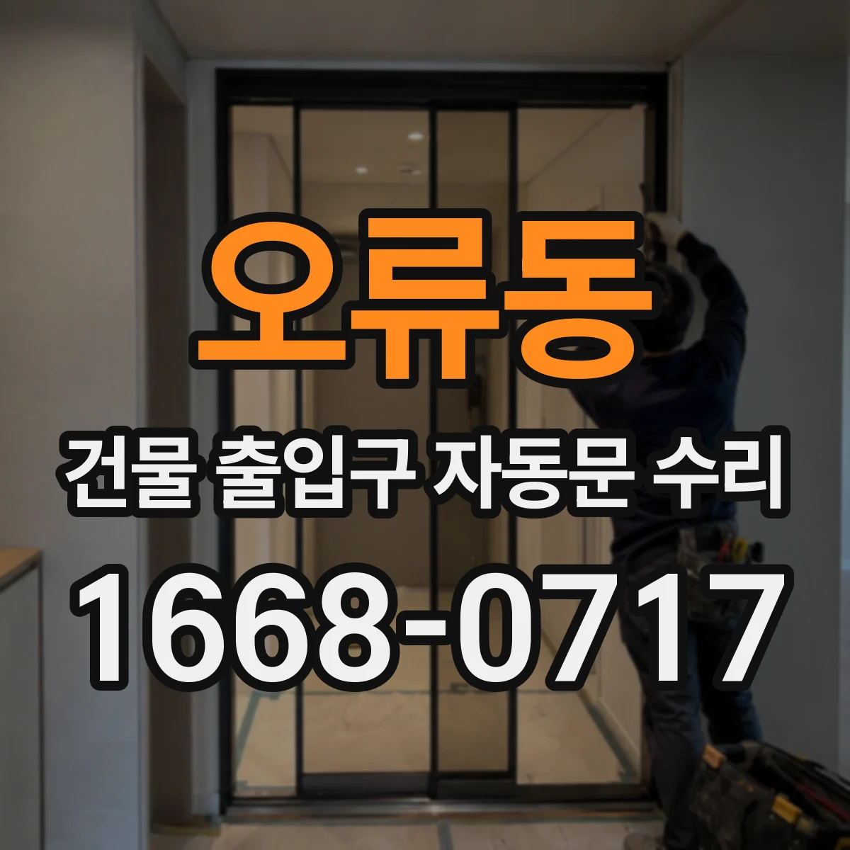 오류동 건물 출입구 자동문 수리