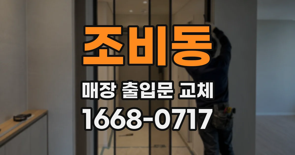 조비동 매장 출입문 교체