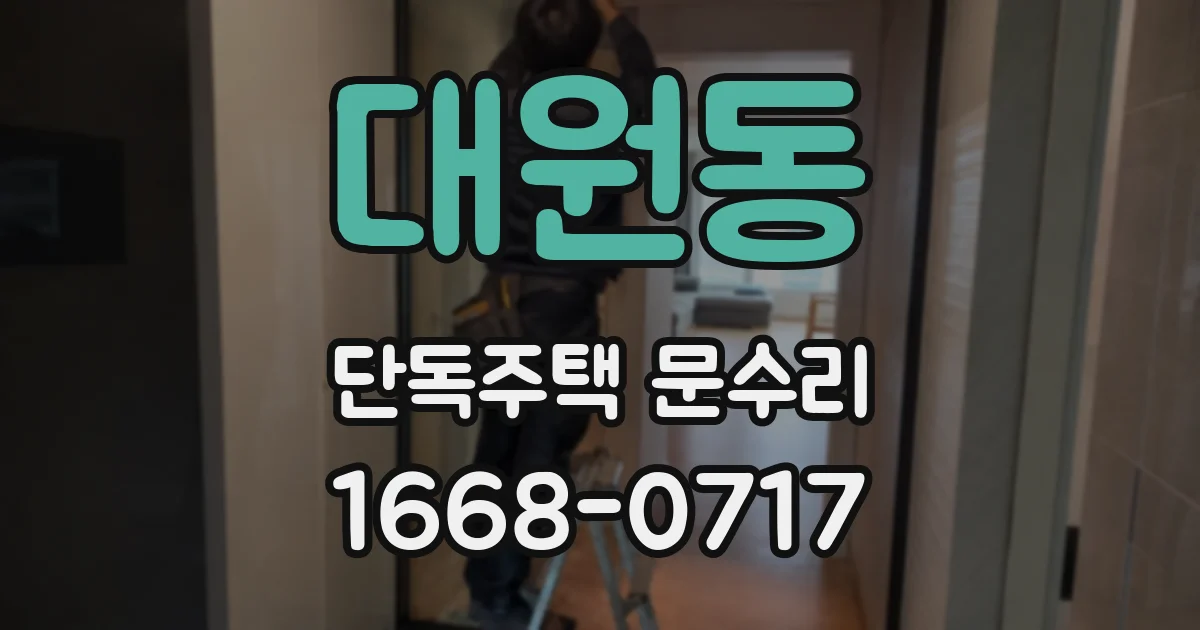 대원동 단독주택 문수리