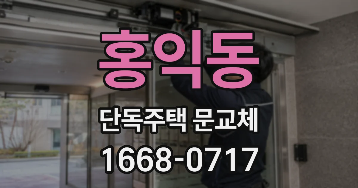 홍익동 단독주택 문교체