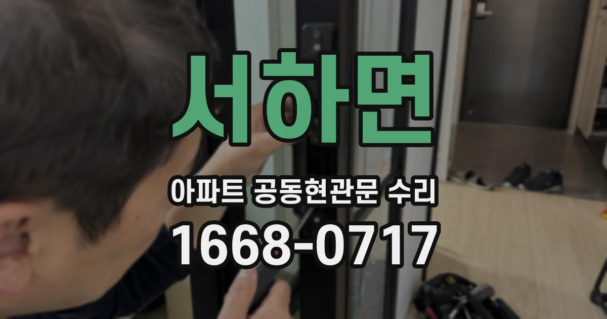 서하면 아파트 공동현관문 수리
