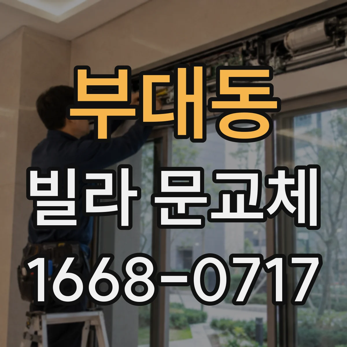부대동 빌라 문교체