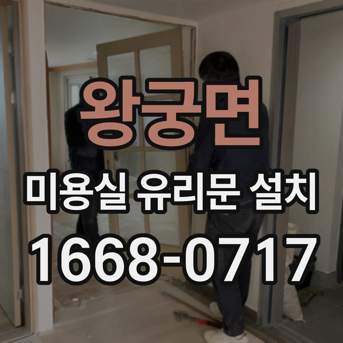 왕궁면 미용실 유리문 설치