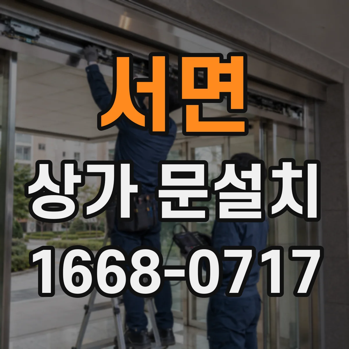 서면 상가 문설치