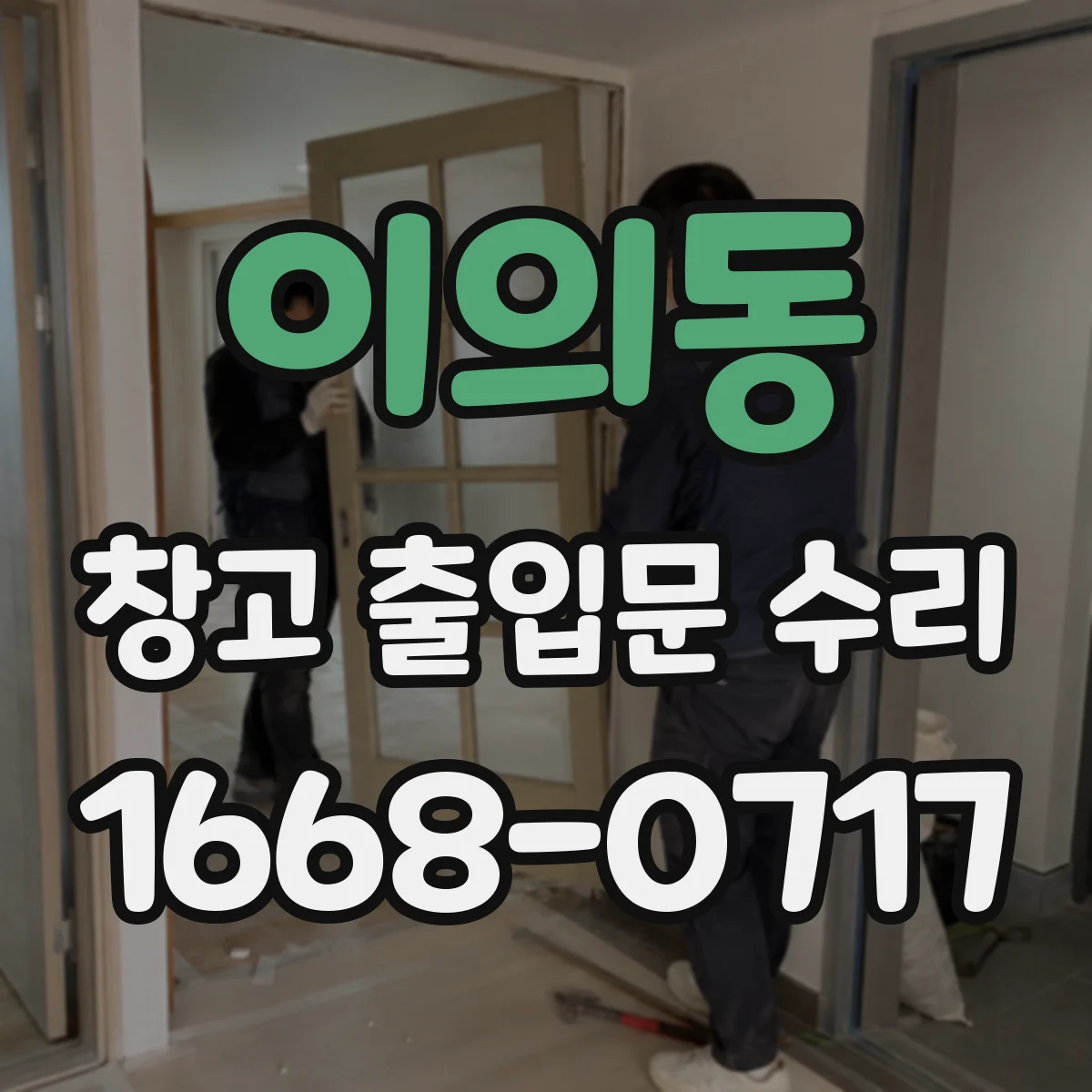 이의동 창고 출입문 수리