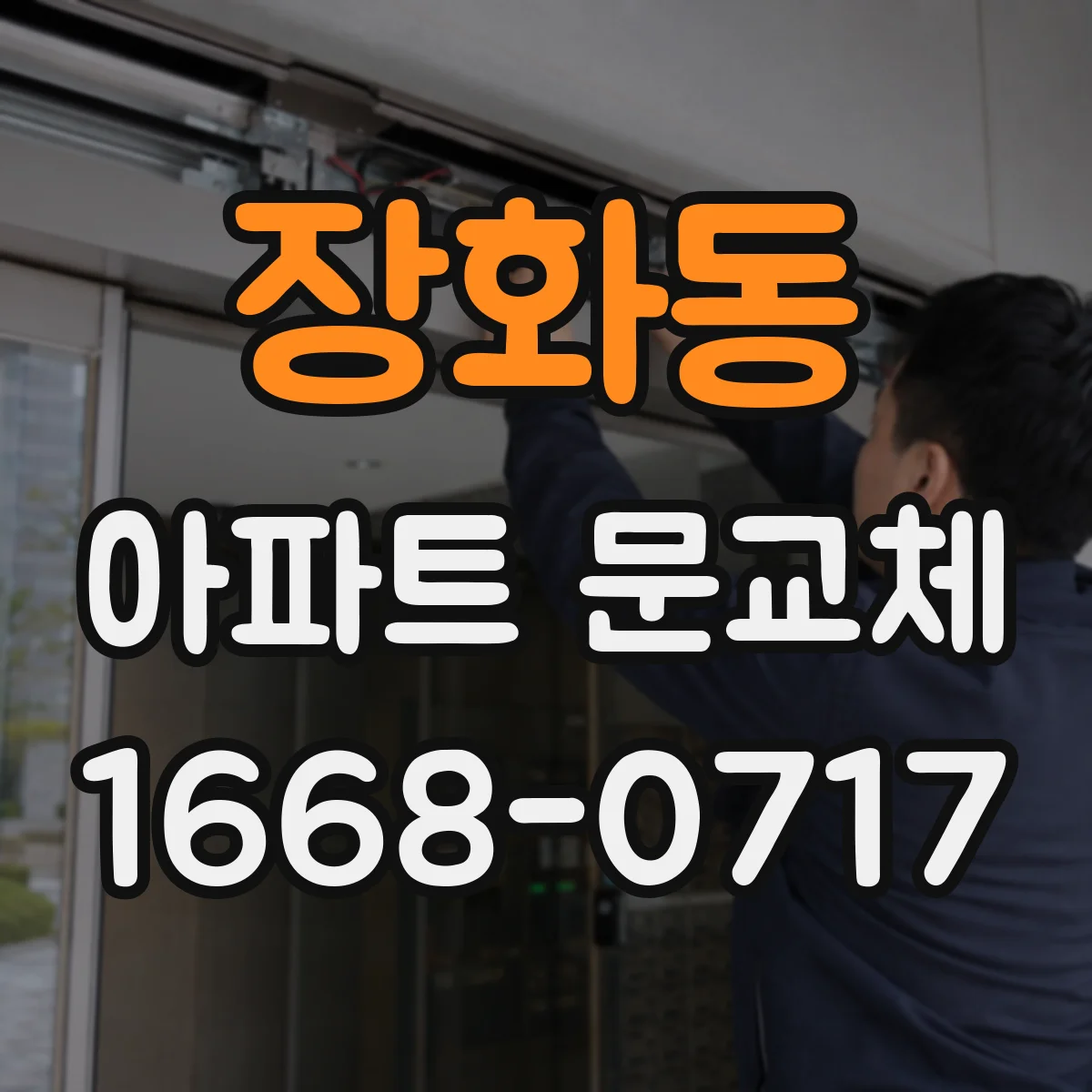 장화동 아파트 문교체