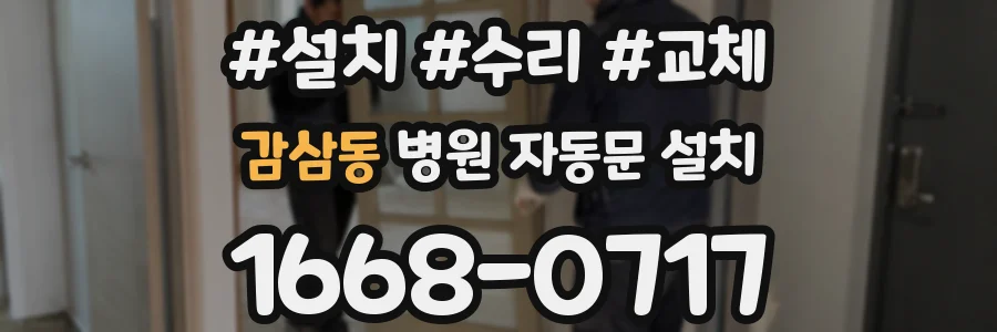 감삼동 병원 자동문 설치
