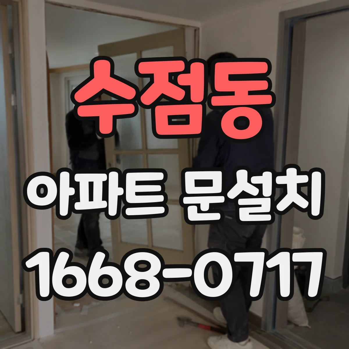 수점동 아파트 문설치