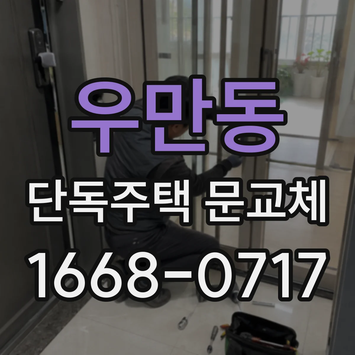 우만동 단독주택 문교체