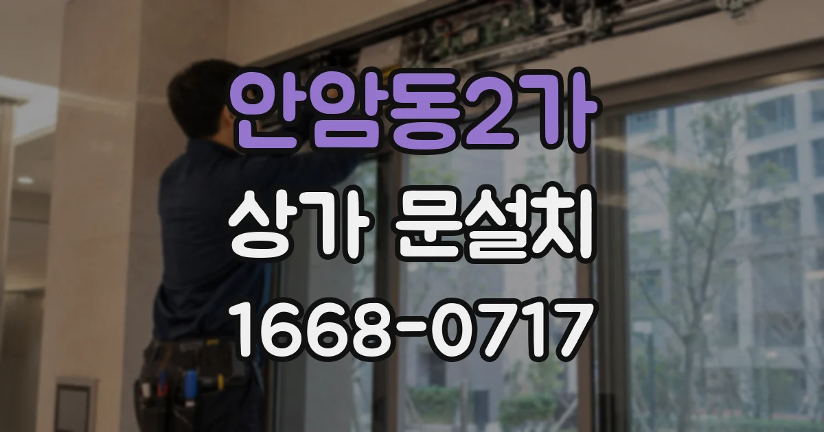 안암동2가 상가 문설치