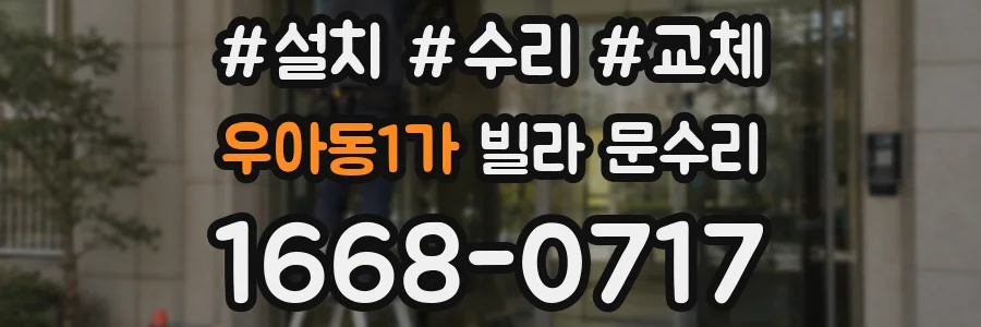 우아동1가 빌라 문수리