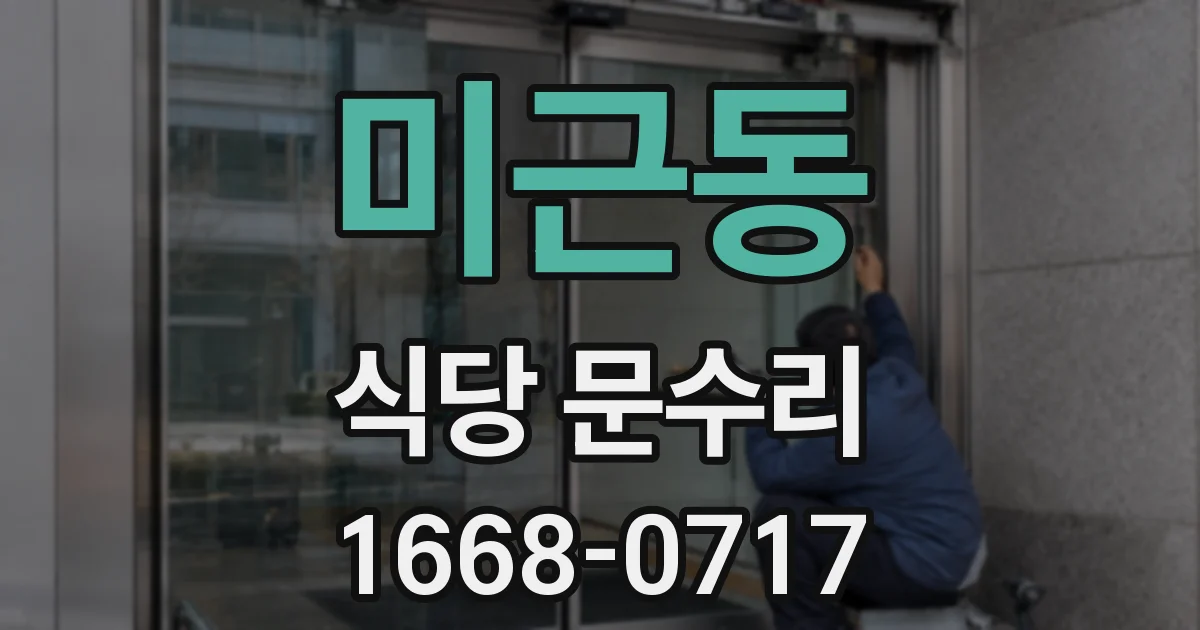 미근동 식당 문수리