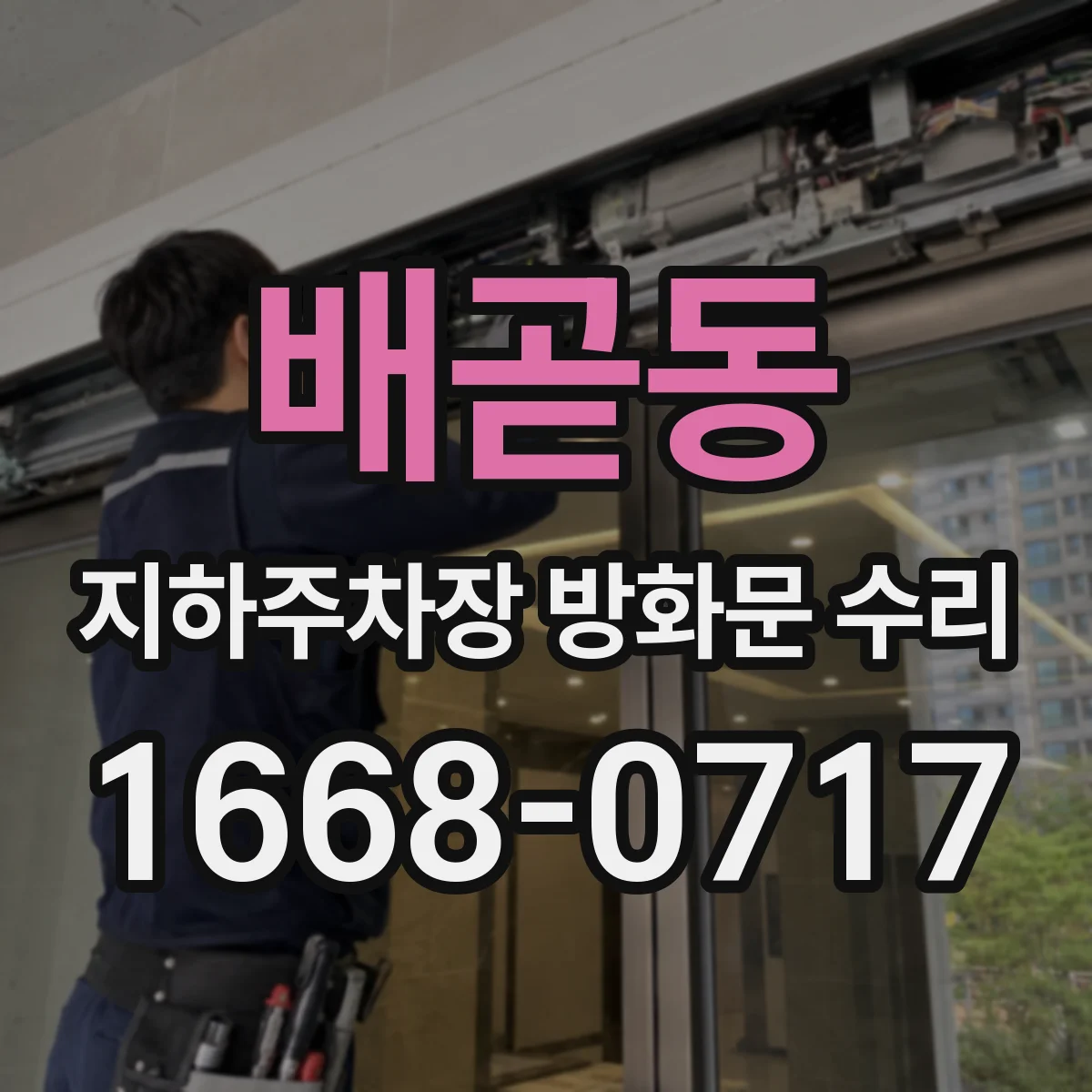 배곧동 지하주차장 방화문 수리