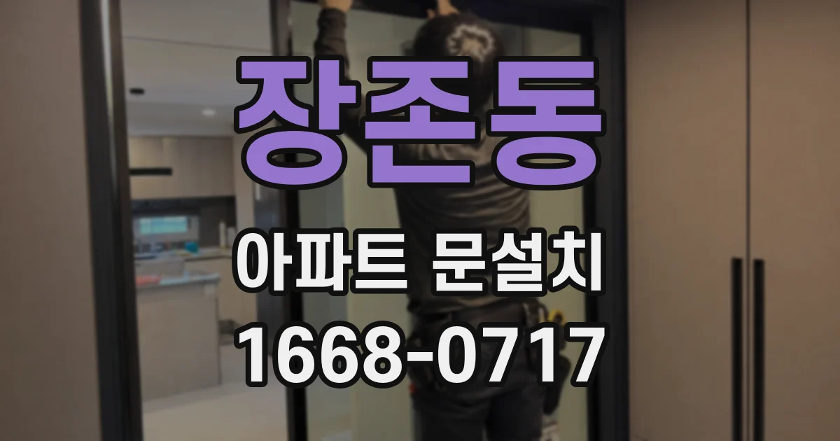 장존동 아파트 문설치